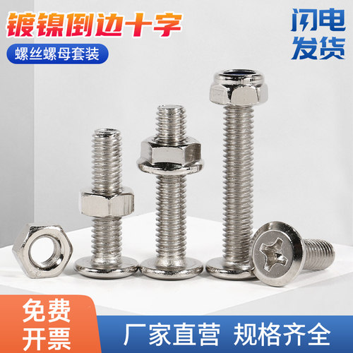 铁镀镍倒边十字螺丝家具大扁头斜边螺栓平头配螺母螺帽M4M5M6M8