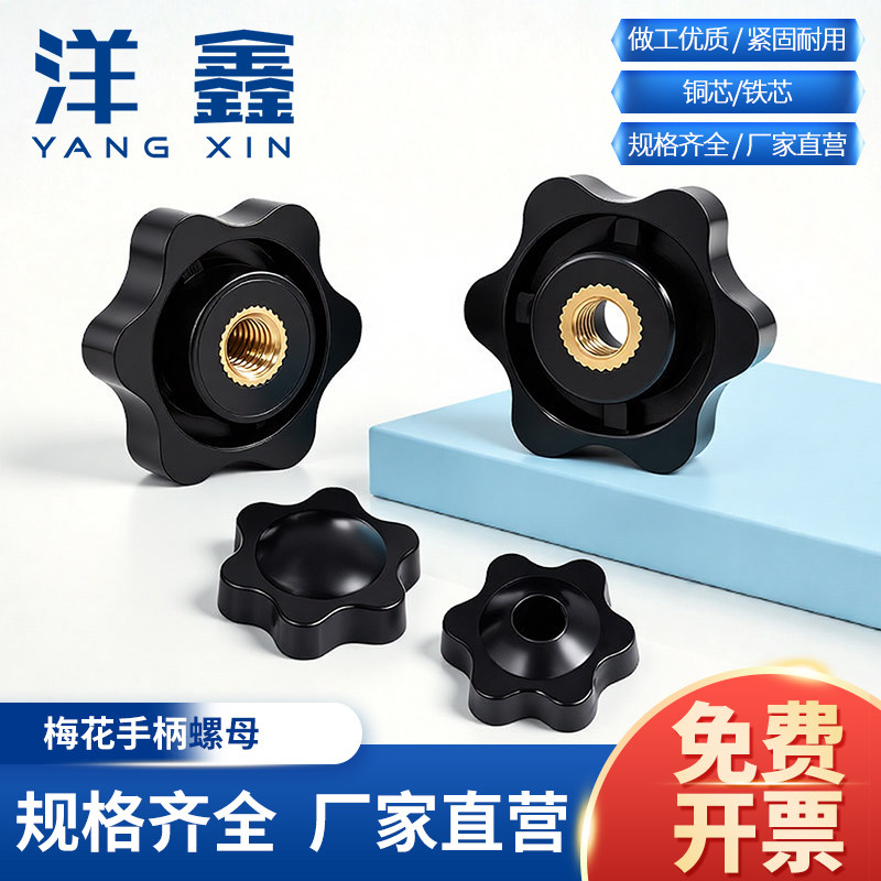 梅花塑料螺母胶头螺帽六角星手柄螺母旋钮铜芯螺帽M4M5M6M8M10M12