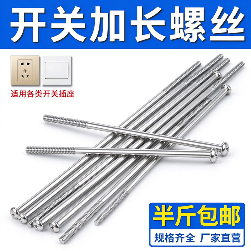 称斤加长开关盒螺丝开关盒面板盒86型开关插座通用螺丝1-20公分CM