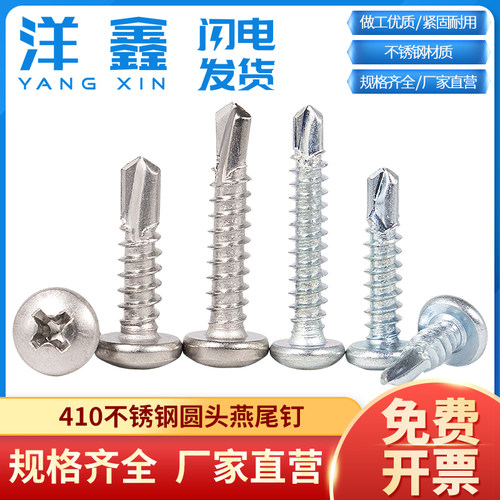 不锈钢圆头螺丝钻尾M4.2M4.8