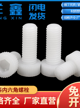 白色塑料尼龙内六角圆柱头内六角滚花螺栓杯头螺栓M3-M8