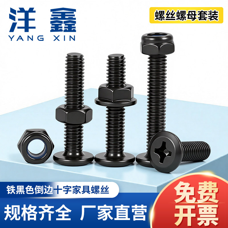 铁黑色倒边十字螺丝扁头螺栓平头斜边家具螺丝螺钉配螺母M4M5M6M8