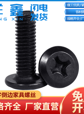 黑色家具平头倒边十字螺栓儿童床螺丝 斜头大平头十字M5M6M8