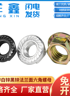 4.8级镀彩锌白锌法兰面六角螺帽 法兰螺母M3M4M5M6M8M10M12M14M16