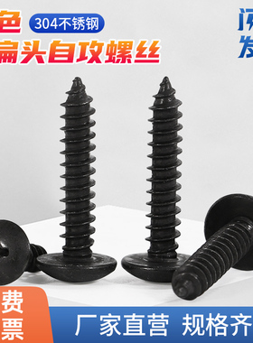 黑色304不锈钢大扁头自攻螺丝钉十字扁圆头木螺钉M3M3.5M4M5M6