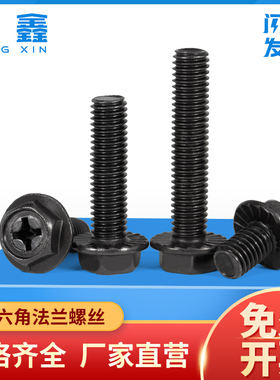 黑色外六角十字法兰螺栓防滑带垫机螺钉防松法兰面螺丝M4M5M6M8