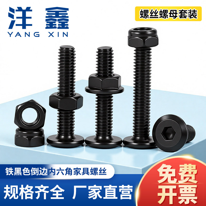 铁黑色倒边内六角螺丝家具大扁头斜边螺栓平头配螺母螺帽M4M5M6M8