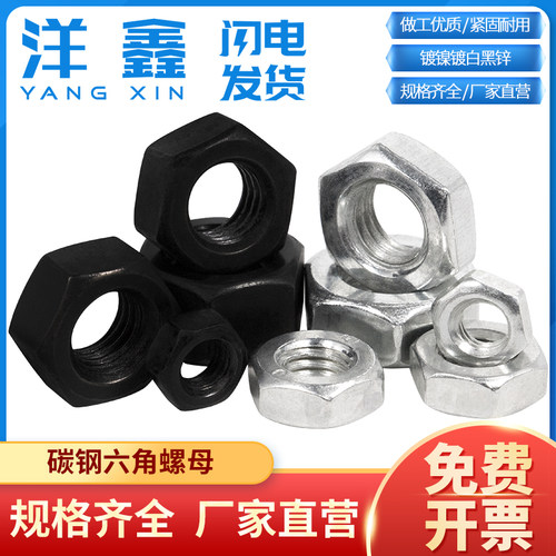 铁六角螺母M2-M30镀镍/黑锌/白锌