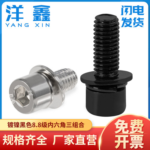 黑锌/镍8.8级高强度内六角三组合
