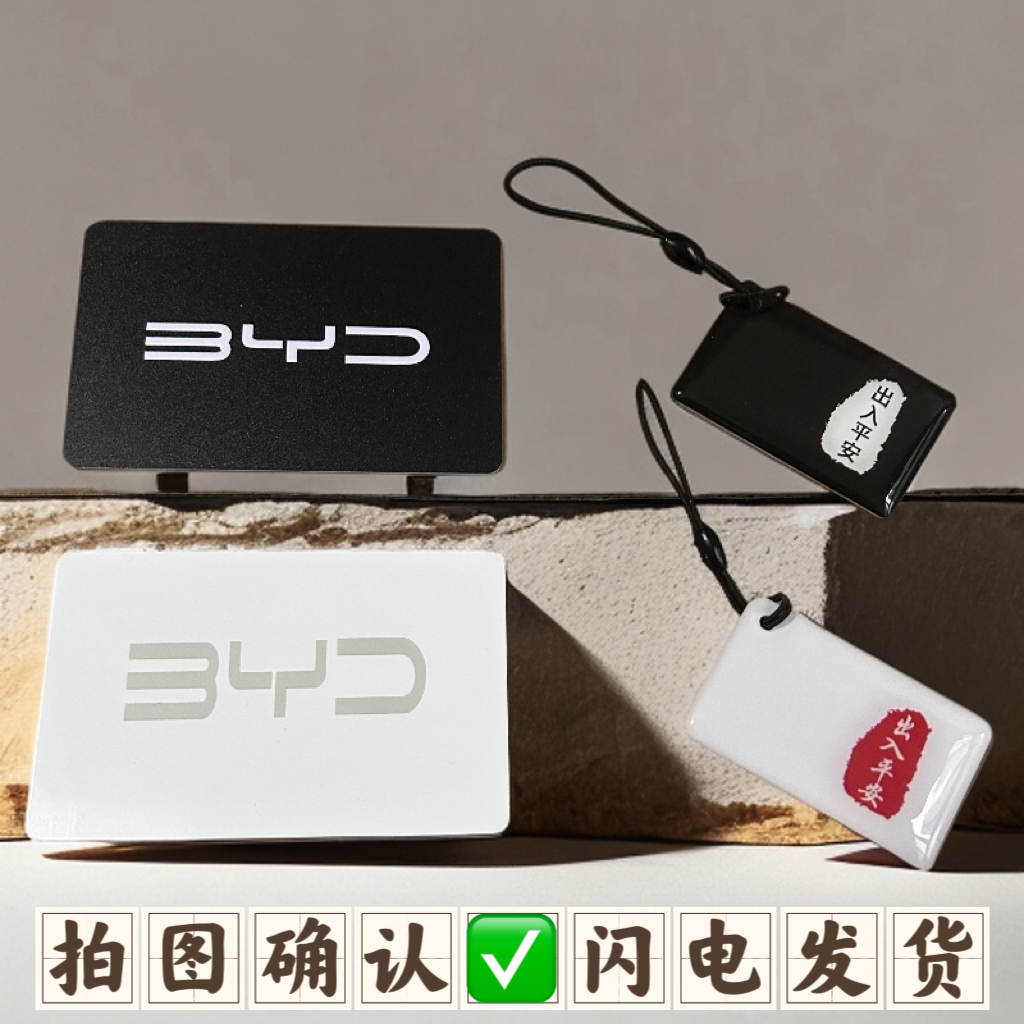 比亚迪充电桩卡片BYD充电卡启动卡腾势配卡补卡NFC智能感应启停卡