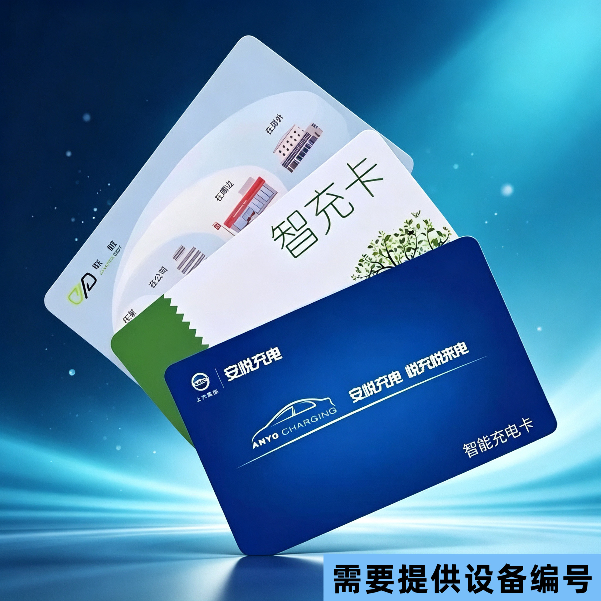 循道哪吒充电桩卡安悦联桩充电卡