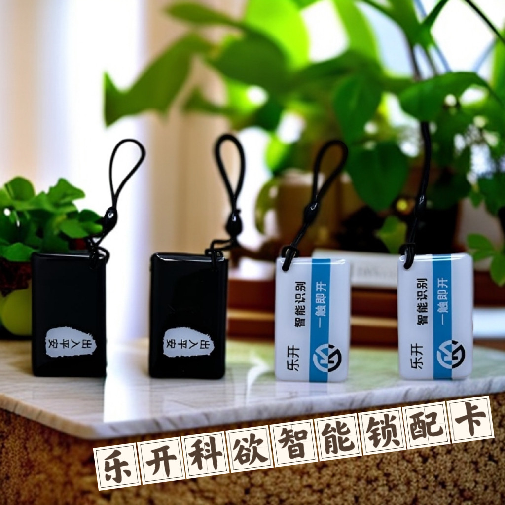 零钥乐开指纹密码锁门禁卡片科裕欲万科零匙智能卡电子锁感应磁卡