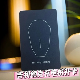 吉利领克充电桩卡方程豹启停补卡配卡银河星愿几何智行充电启动卡