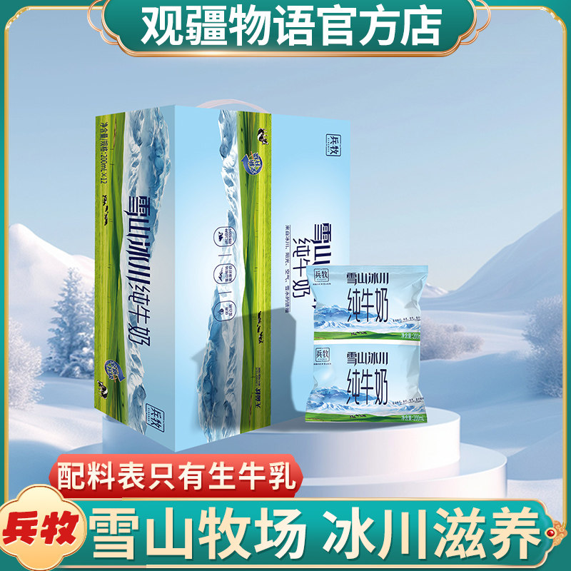纯牛奶新疆乳业200ml袋整箱雪山
