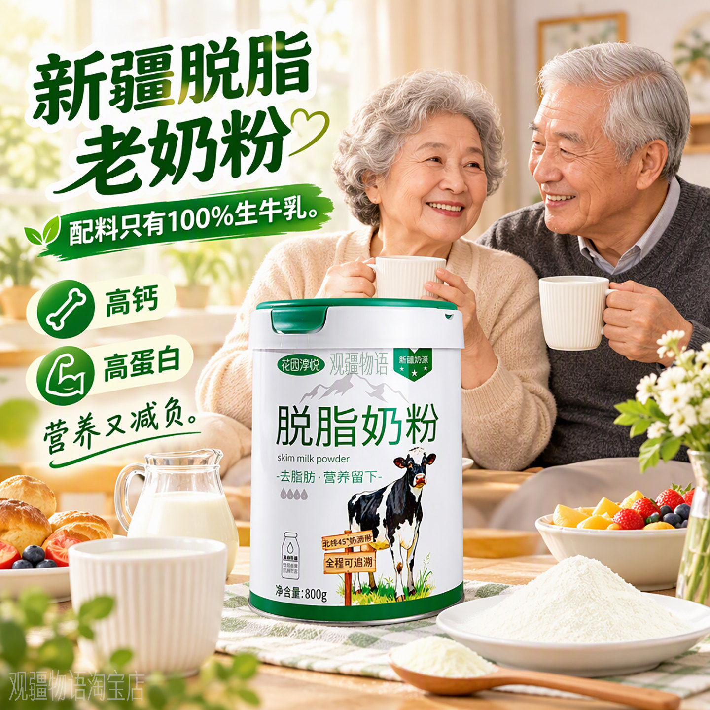 新疆花园淳悦脱脂奶粉800g*1罐