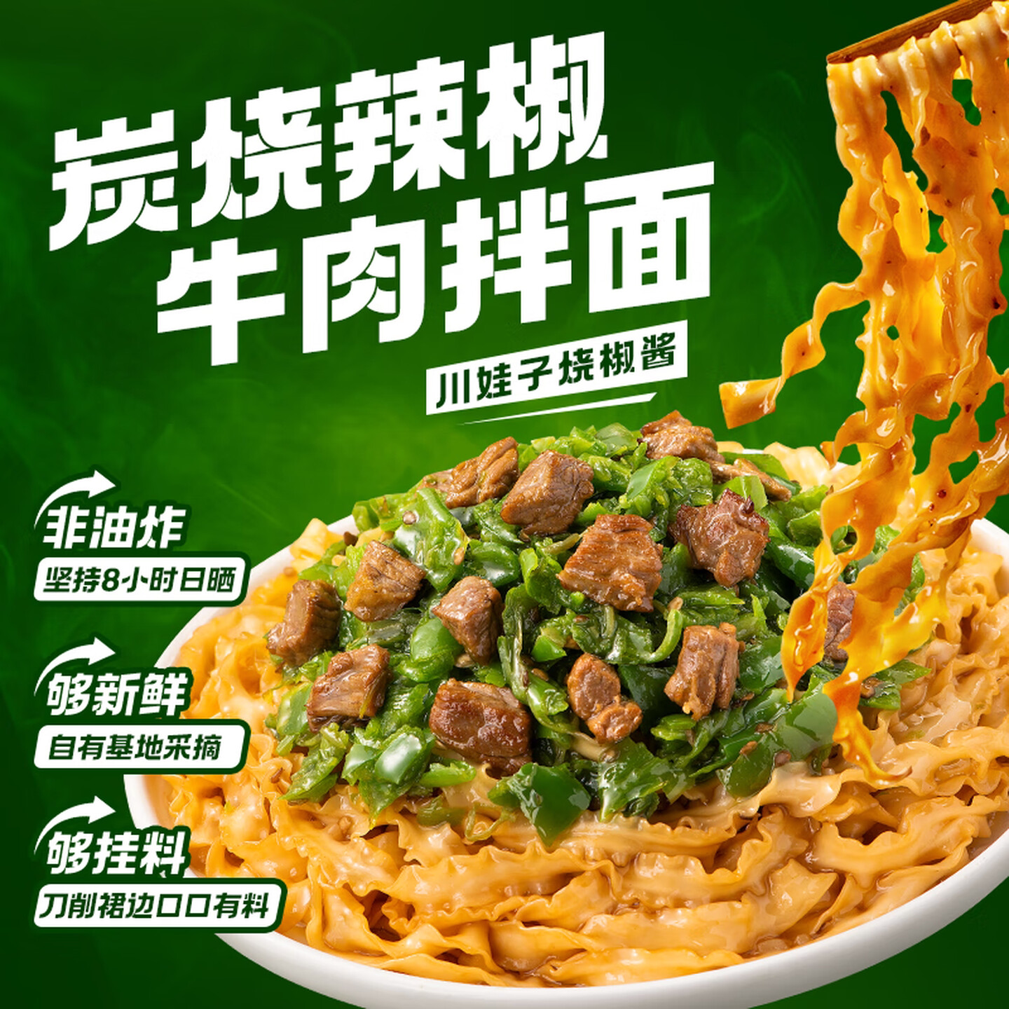 有你一面烧椒牛肉拌面