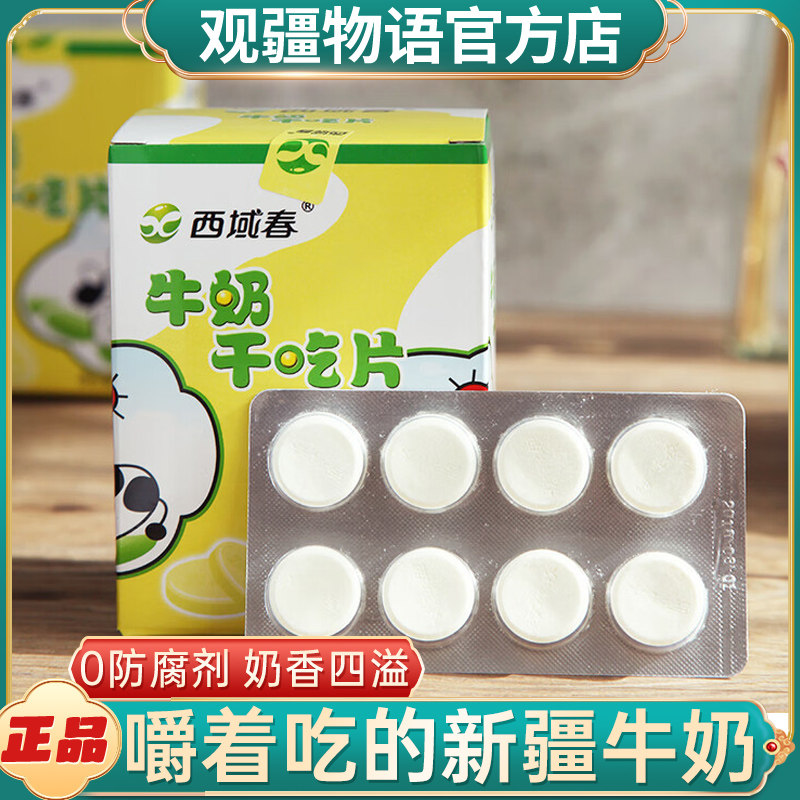 新疆特产西域春奶片宝宝儿童营养零食牛初乳干吃贝奶酪牛奶奶贝