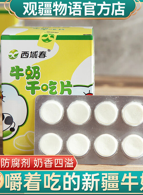 新疆特产西域春奶片宝宝儿童营养零食牛初乳干吃贝奶酪牛奶奶贝