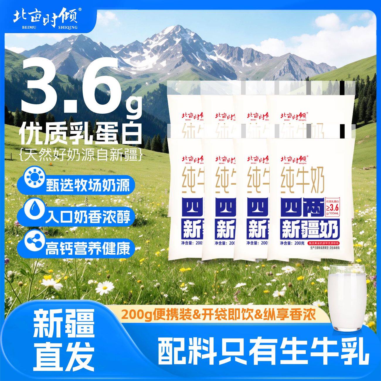 北亩时倾3.6g蛋白四两新疆纯牛奶