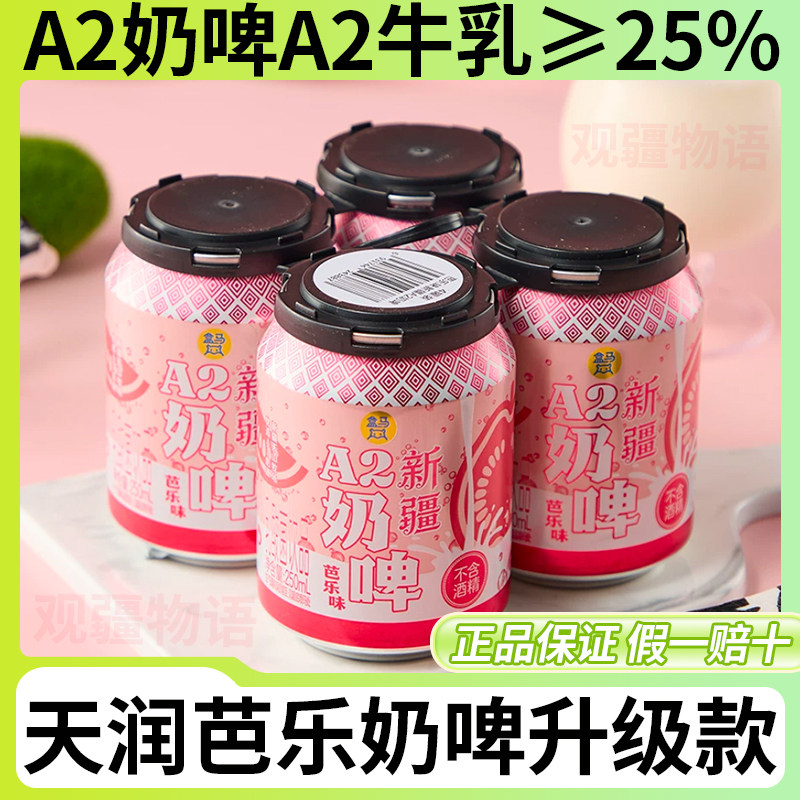 新疆天润奶啤芭乐升级款A2牛奶啤