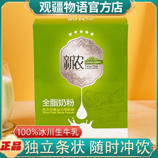 新疆新农奶粉400g独立包装便携儿童学生成人营养零添加全脂纯奶粉