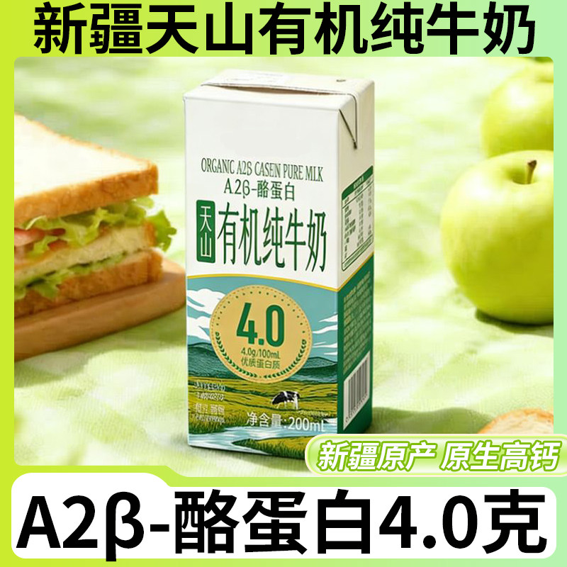 新疆天山有机A2β-酪蛋白纯牛奶