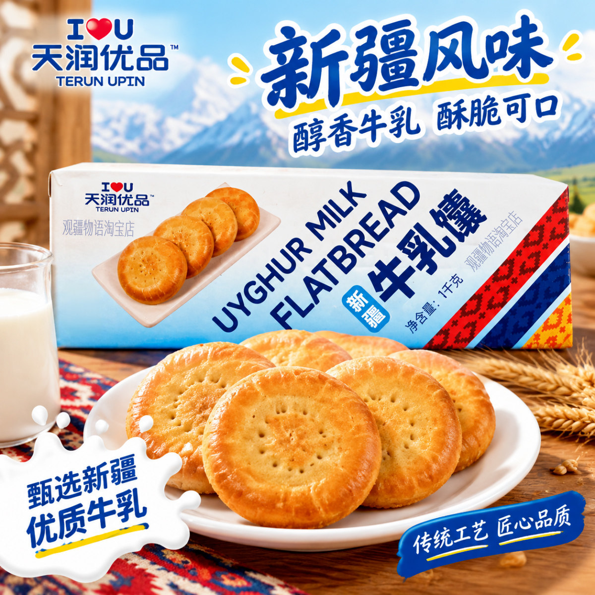 天润优品新疆特产原味牛乳馕