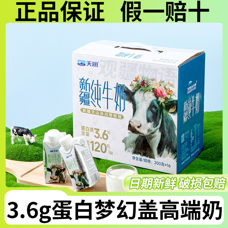 天润新疆冰川牧场纯奶200g*16盒
