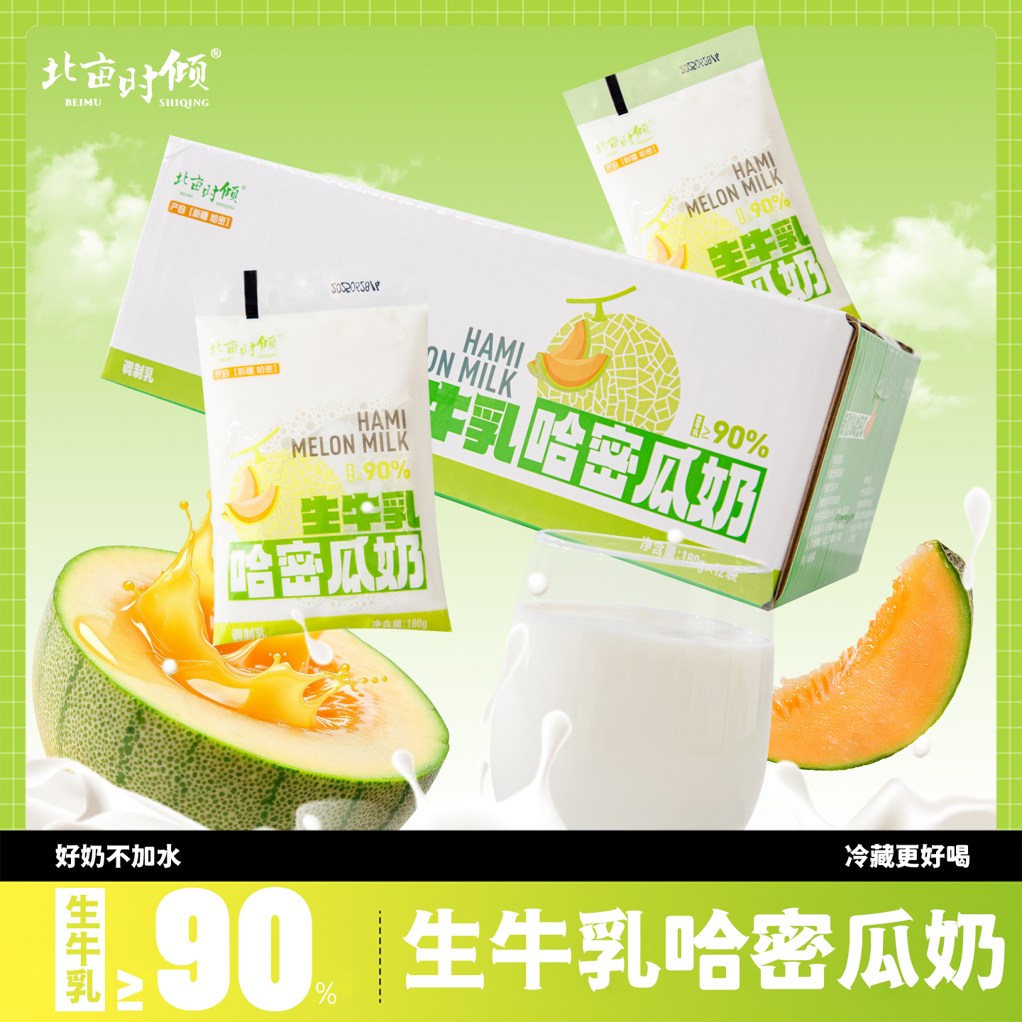 北亩时倾新疆哈密瓜风味牛奶12袋全脂生牛乳调制乳学生儿童早餐奶
