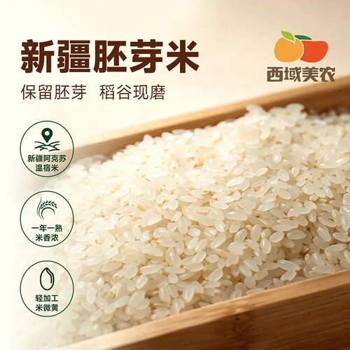 西域美农温宿大米粗加工丑米胚芽