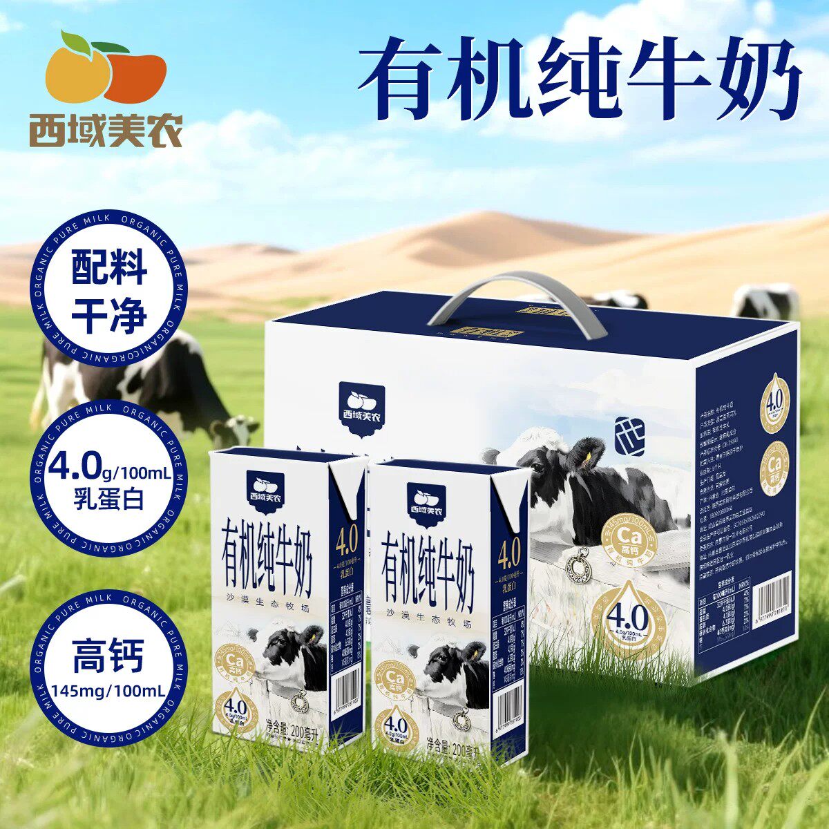 西域美农高钙有机纯牛奶