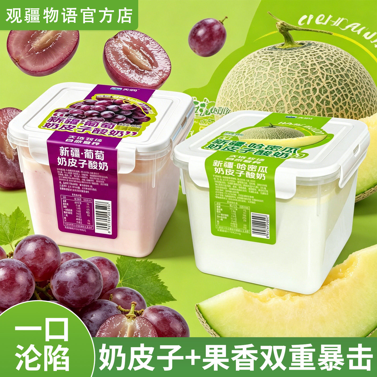 天润葡萄哈密瓜奶皮子酸奶800g