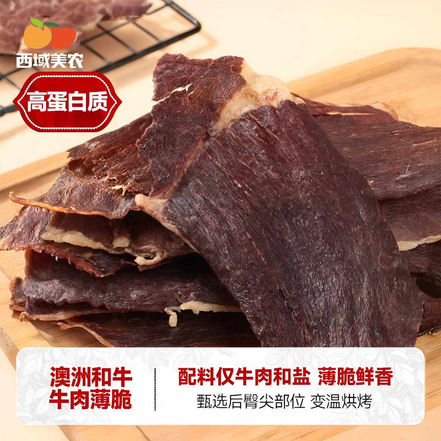 西域美农和牛肉薄脆100g澳洲原产地和牛肉干雪花纹理清晰过年零食