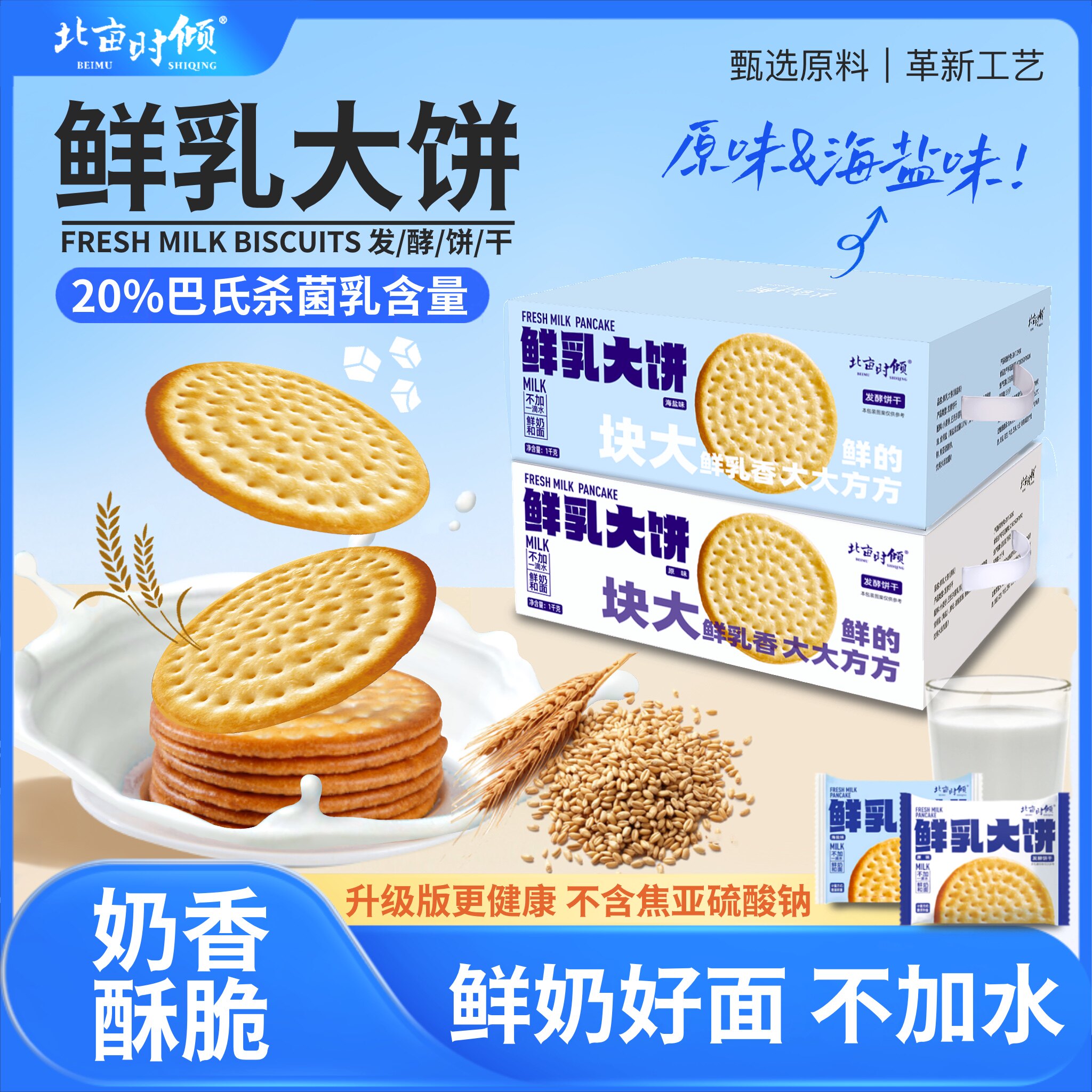 北亩时倾鲜乳牛奶大饼干新疆原味海盐味早餐休闲独立包装2斤整箱