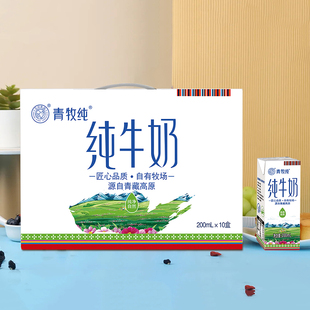 青海特产青牧纯牛奶200ml*10盒整箱高原全脂营养成人学生少年早餐