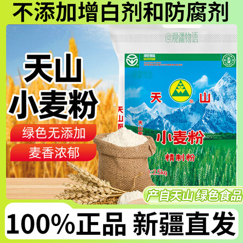 【绿色食品！】新疆天山面粉10斤
