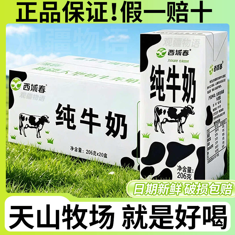新疆西域春纯牛奶206ml*20盒装整箱特产天山全脂成人学生营养早餐