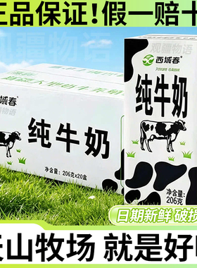 新疆西域春纯牛奶206ml*20盒装整箱特产天山全脂成人学生营养早餐