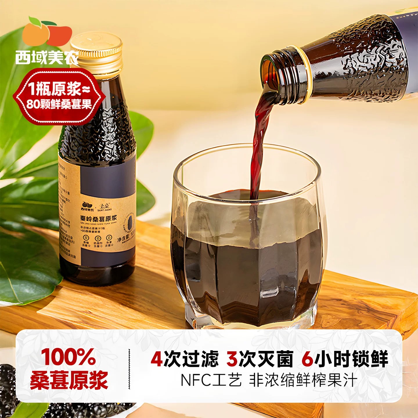 西域美农秦岭桑葚汁原浆