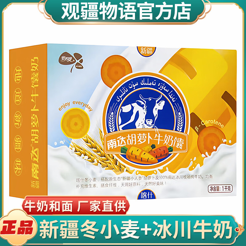 南达胡萝卜馕新疆喀什特产牛奶馕牛乳馕饼干糕点即食烤馕小油馕