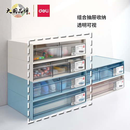 Deli/得力组合抽屉收纳盒带抽屉