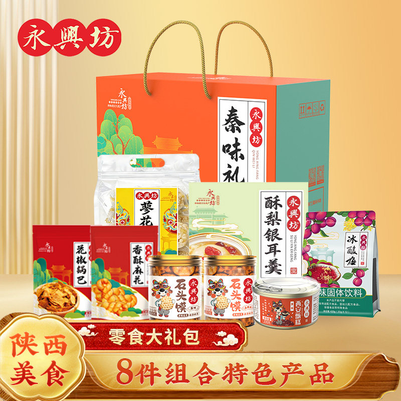 永兴坊休闲零食大礼包礼盒陕西西安特产石头馍酸梅粉甑糕走访亲友