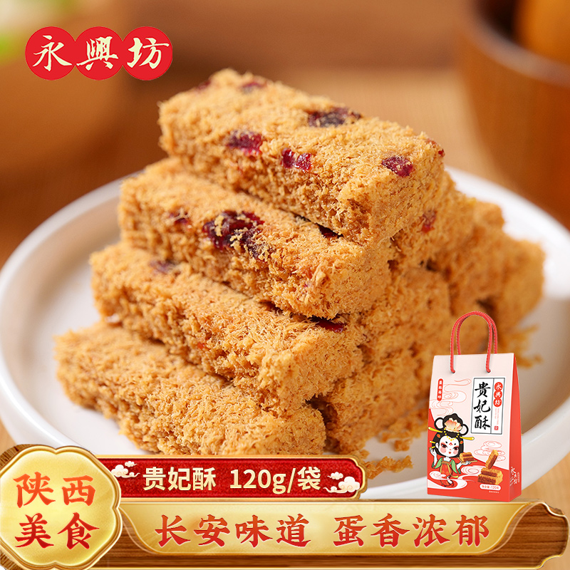 永兴坊陕西西安特产蛋酥食品伴手礼小吃零食点心传统糕点贵妃酥