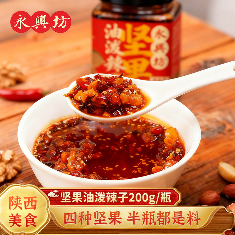 【天猫U先】永兴坊坚果油泼辣子下饭酱夹馍拌饭蘸料凉拌菜调味料,粮油调味/速食/干货/烘焙,辣椒粉料/蘸料,淘宝优惠券,粉丝福利购,淘宝优惠卷