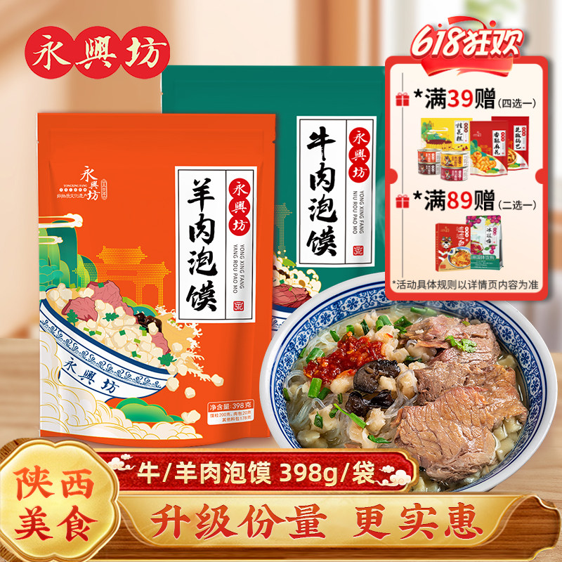 陕西西安特产美食永兴坊牛羊肉泡馍398g袋装方便速食特色小吃量大