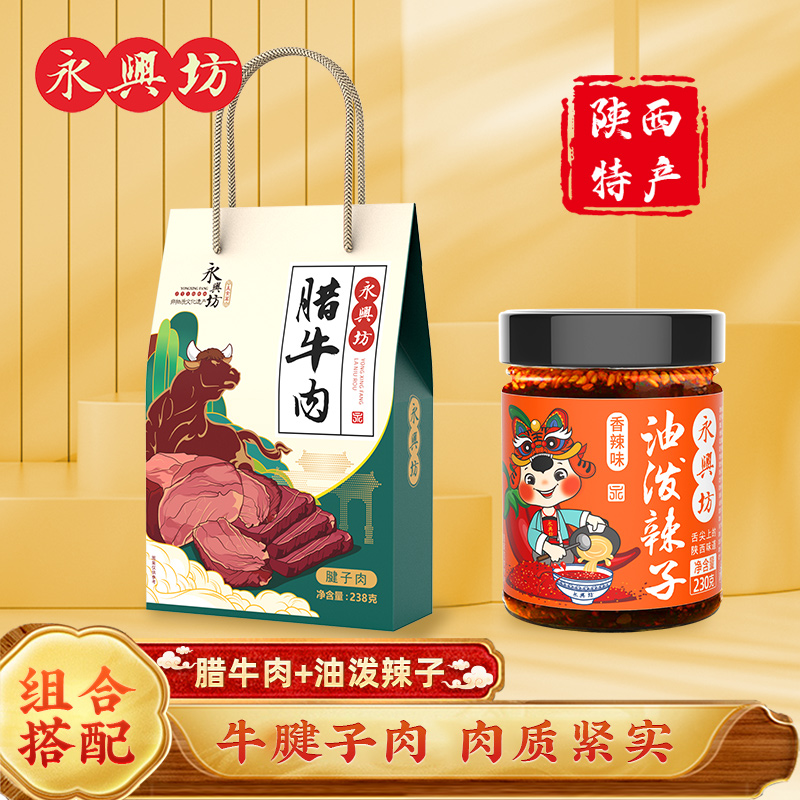 永兴坊陕西特产腊牛肉熟食卤肉牛腱子肉西安特色油泼辣子调味组合