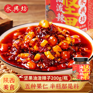 永兴坊坚果油泼辣子下饭酱夹馍拌饭蘸料凉拌菜调味料红油辣椒酱