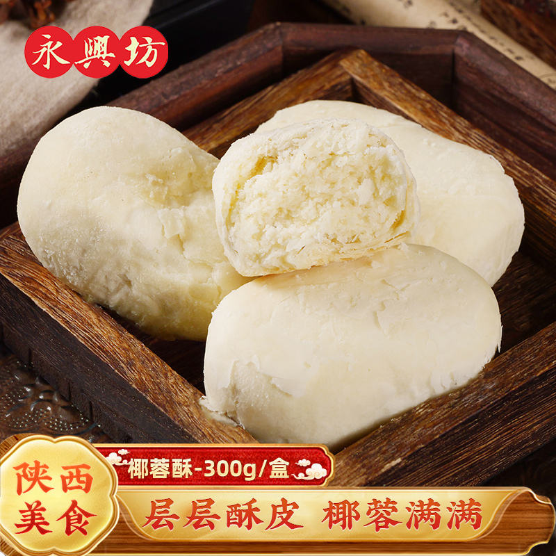 永兴坊椰蓉酥陕西特产西安传统糕点办公室休闲零食独立包装300g