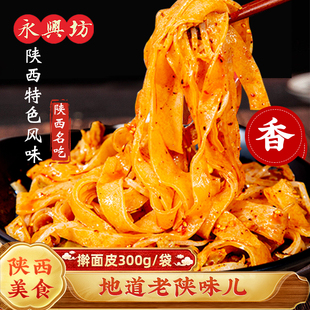 永兴坊陕西宝鸡岐山特产擀面皮凉皮小吃凉皮方便速食真空袋装 300g