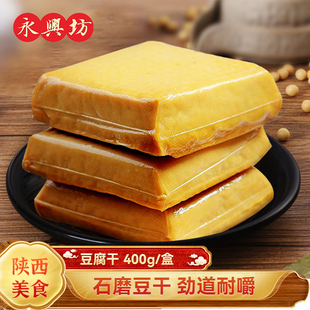 永兴坊 洛南豆腐干400g陕西特产卤豆干柴火香干凉拌零食下酒菜